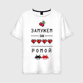 Женская футболка хлопок Oversize с принтом Замужем за Ромой в городе Новоалтайск, 100% хлопок | свободный крой, круглый ворот, спущенный рукав, длина до линии бедер
 | 8 bit | 90 е | romaname | zhena | вишенки | девушкам | для девушек | замужем | замужество | имена | имя | пиксели | пиксель | рома | роман | ромочка | сердечки