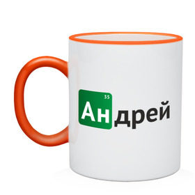 Кружка двухцветная с принтом Андрей в городе Новоалтайск, керамика | объем — 330 мл, диаметр — 80 мм. Цветная ручка и кайма сверху, в некоторых цветах — вся внутренняя часть | Тематика изображения на принте: breaking bad | андрей | андрюша | во все тяжкие | дрон | имена