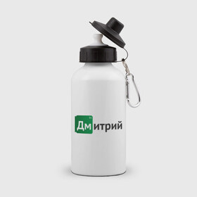 Бутылка спортивная с принтом Дмитрий в городе Новоалтайск, металл | емкость — 500 мл, в комплекте две пластиковые крышки и карабин для крепления | Тематика изображения на принте: breaking bad | во все тяжкие | дима | дмитрий | имена
