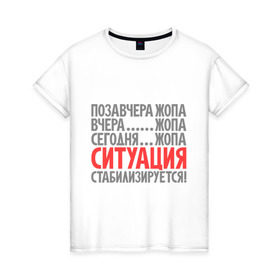 Женская футболка хлопок с принтом Ситуация стабилизируется! в городе Новоалтайск, 100% хлопок | прямой крой, круглый вырез горловины, длина до линии бедер, слегка спущенное плечо | 