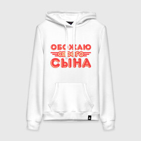 Женская толстовка хлопок с принтом Обожаю своего сына в городе Новоалтайск, френч-терри, мягкий теплый начес внутри (100% хлопок) | карман-кенгуру, эластичные манжеты и нижняя кромка, капюшон с подкладом и шнурком | лучший ребенок | лучший сын | мой сын | обожаю сына | семья | сын