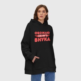 Худи SuperOversize хлопок с принтом Обожаю своего внука в городе Новоалтайск, 70% хлопок, 30% полиэстер, мягкий начес внутри | карман-кенгуру, эластичная резинка на манжетах и по нижней кромке, двухслойный капюшон
 | Тематика изображения на принте: бабушка | внук | дед | любовь | обожаю внука | семья
