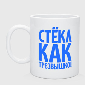 Кружка с принтом Стёкл как трезвышко! в городе Новоалтайск, керамика | объем — 330 мл, диаметр — 80 мм. Принт наносится на бока кружки, можно сделать два разных изображения | веселье | прикольные надписи | стёкл как трезвышко