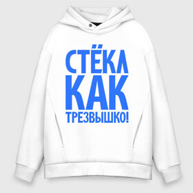 Мужское худи Oversize хлопок с принтом Стёкл как трезвышко! в городе Новоалтайск, френч-терри — 70% хлопок, 30% полиэстер. Мягкий теплый начес внутри —100% хлопок | боковые карманы, эластичные манжеты и нижняя кромка, капюшон на магнитной кнопке | веселье | прикольные надписи | стёкл как трезвышко
