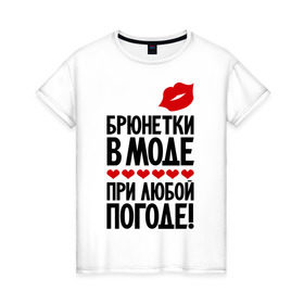 Женская футболка хлопок с принтом Брюнетки в моде в городе Новоалтайск, 100% хлопок | прямой крой, круглый вырез горловины, длина до линии бедер, слегка спущенное плечо | брюнетки | брюнетки в моде | мода | прикольные надписи