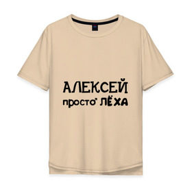 Мужская футболка хлопок Oversize с принтом Алексей, просто Лёха в городе Новоалтайск, 100% хлопок | свободный крой, круглый ворот, “спинка” длиннее передней части | алексей | алёша | имена | лёха | просто лёха