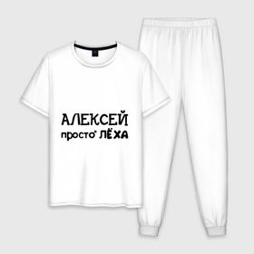 Мужская пижама хлопок с принтом Алексей, просто Лёха в городе Новоалтайск, 100% хлопок | брюки и футболка прямого кроя, без карманов, на брюках мягкая резинка на поясе и по низу штанин
 | алексей | алёша | имена | лёха | просто лёха