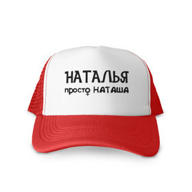 Кепка тракер с сеткой с принтом Наталья, просто Наташа в городе Новоалтайск, трикотажное полотно; задняя часть — сетка | длинный козырек, универсальный размер, пластиковая застежка | девушкам | имена | натали | наталья | наташа | талечка | таля