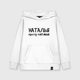 Детская толстовка хлопок с принтом Наталья просто Наташа в городе Новоалтайск, 100% хлопок | Круглый горловой вырез, эластичные манжеты, пояс, капюшен | девушкам | имена | натали | наталья | наташа | талечка | таля