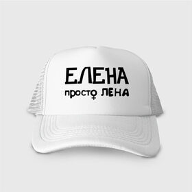 Кепка тракер с сеткой с принтом Елена, просто Лена в городе Новоалтайск, трикотажное полотно; задняя часть — сетка | длинный козырек, универсальный размер, пластиковая застежка | девушкам | елена | имена | лена | просто лена