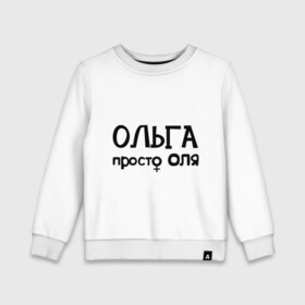 Детский свитшот хлопок с принтом Ольга, просто Оля в городе Новоалтайск, 100% хлопок | круглый вырез горловины, эластичные манжеты, пояс и воротник | Тематика изображения на принте: девушкам | имена | ольга | оля | просто оля