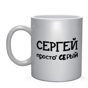 Кружка с принтом Сергей, просто Серый в городе Новоалтайск, керамика | объем — 330 мл, диаметр — 80 мм. Принт наносится на бока кружки, можно сделать два разных изображения | Тематика изображения на принте: имена | парням | просто серый | серега | сережа | серый