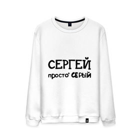 Мужской свитшот хлопок с принтом Сергей, просто Серый в городе Новоалтайск, 100% хлопок |  | имена | парням | просто серый | серега | сережа | серый