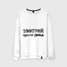 Мужской свитшот хлопок с принтом Дмитрий, просто Дима в городе Новоалтайск, 100% хлопок |  | дима | дмитрий | имена | парням | просто дима