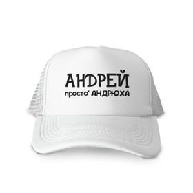 Кепка тракер с сеткой с принтом Андрей, просто Андрюха в городе Новоалтайск, трикотажное полотно; задняя часть — сетка | длинный козырек, универсальный размер, пластиковая застежка | андрей | андрюха | дюша | имена | просто андрюха