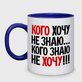 Кружка двухцветная с принтом Кого хочу - не знаю в городе Новоалтайск, керамика | объем — 330 мл, диаметр — 80 мм. Цветная ручка и кайма сверху, в некоторых цветах — вся внутренняя часть | Тематика изображения на принте: кого знаю не хочу | кого хочу не знаю | прикольные надписи