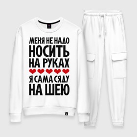 Женский костюм хлопок с принтом Меня не надо носить на руках в городе Новоалтайск, 100% хлопок | на свитшоте круглая горловина, мягкая резинка по низу. Брюки заужены к низу, на них два вида карманов: два 
