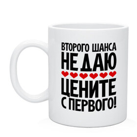 Кружка с принтом Второго шанса не даю в городе Новоалтайск, керамика | объем — 330 мл, диаметр — 80 мм. Принт наносится на бока кружки, можно сделать два разных изображения | второго шанса не даю | второй шанс | нет шансов | сердце | цени первый шанс | цените с первого