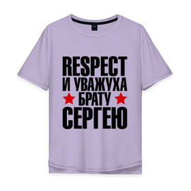 Мужская футболка хлопок Oversize с принтом Respect и уважуха брату Сергею в городе Новоалтайск, 100% хлопок | свободный крой, круглый ворот, “спинка” длиннее передней части | respect | брат | звезда | респект и уважуха | серега | сережа