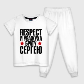 Детская пижама хлопок с принтом Respect и уважуха брату Сергею в городе Новоалтайск, 100% хлопок |  брюки и футболка прямого кроя, без карманов, на брюках мягкая резинка на поясе и по низу штанин
 | Тематика изображения на принте: respect | брат | звезда | респект и уважуха | серега | сережа