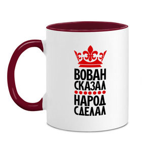 Кружка двухцветная с принтом Вован сказал, народ сделал в городе Новоалтайск, керамика | объем — 330 мл, диаметр — 80 мм. Цветная ручка и кайма сверху, в некоторых цветах — вся внутренняя часть | Тематика изображения на принте: вован | вован сказал | корона | пафосные | сказал | царь