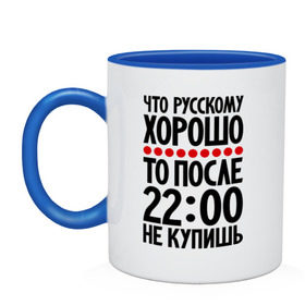 Кружка двухцветная с принтом Что русскому хорошо... в городе Новоалтайск, керамика | объем — 330 мл, диаметр — 80 мм. Цветная ручка и кайма сверху, в некоторых цветах — вся внутренняя часть | мудрость | не купишь | приметы | русский | русскому | фразы