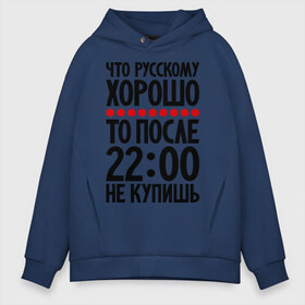 Мужское худи Oversize хлопок с принтом Что русскому хорошо в городе Новоалтайск, френч-терри — 70% хлопок, 30% полиэстер. Мягкий теплый начес внутри —100% хлопок | боковые карманы, эластичные манжеты и нижняя кромка, капюшон на магнитной кнопке | мудрость | не купишь | приметы | русский | русскому | фразы