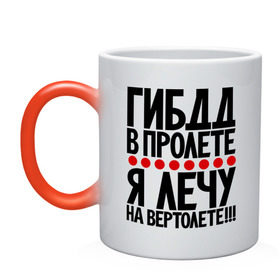 Кружка хамелеон с принтом ГИБДД в пролёте в городе Новоалтайск, керамика | меняет цвет при нагревании, емкость 330 мл | вертолет | гибдд | прикол | фразы | цитаты