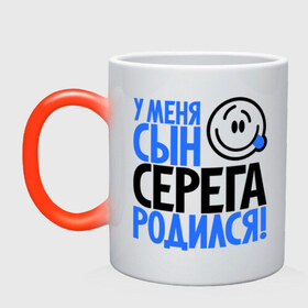 Кружка хамелеон с принтом Уменя сын Серёга родился в городе Новоалтайск, керамика | меняет цвет при нагревании, емкость 330 мл | отец | папа | родился | родители | родитель | серега | сережа | сын | сынок