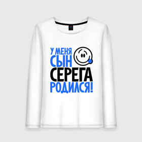 Женский лонгслив хлопок с принтом Уменя сын Серёга родился в городе Новоалтайск, 100% хлопок |  | отец | папа | родился | родители | родитель | серега | сережа | сын | сынок