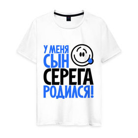 Мужская футболка хлопок с принтом Уменя сын Серёга родился в городе Новоалтайск, 100% хлопок | прямой крой, круглый вырез горловины, длина до линии бедер, слегка спущенное плечо. | Тематика изображения на принте: отец | папа | родился | родители | родитель | серега | сережа | сын | сынок