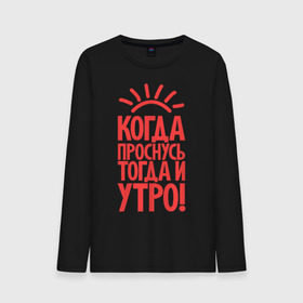 Мужской лонгслив хлопок с принтом Когда проснусь, тогда и утро! в городе Новоалтайск, 100% хлопок |  | сова