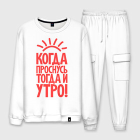 Мужской костюм хлопок с принтом Когда проснусь тогда и утро! в городе Новоалтайск, 100% хлопок | на свитшоте круглая горловина, мягкая резинка по низу. Брюки заужены к низу, на них два вида карманов: два “обычных” по бокам и два объемных, с клапанами, расположенные ниже линии бедра. Брюки с мягкой трикотажной резинкой на поясе и по низу штанин. В поясе для дополнительного комфорта — широкие завязки | Тематика изображения на принте: сова