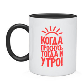 Кружка двухцветная с принтом Когда проснусь, тогда и утро! в городе Новоалтайск, керамика | объем — 330 мл, диаметр — 80 мм. Цветная ручка и кайма сверху, в некоторых цветах — вся внутренняя часть | сова