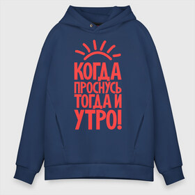 Мужское худи Oversize хлопок с принтом Когда проснусь тогда и утро! в городе Новоалтайск, френч-терри — 70% хлопок, 30% полиэстер. Мягкий теплый начес внутри —100% хлопок | боковые карманы, эластичные манжеты и нижняя кромка, капюшон на магнитной кнопке | сова