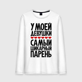 Мужской лонгслив хлопок с принтом У моей девушки самый шикарный парень в городе Новоалтайск, 100% хлопок |  | девушка | лучший | парень | парням | пафосные | фразы | цитаты | шикарный