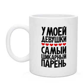 Кружка с принтом У моей девушки самый шикарный парень в городе Новоалтайск, керамика | объем — 330 мл, диаметр — 80 мм. Принт наносится на бока кружки, можно сделать два разных изображения | Тематика изображения на принте: девушка | лучший | парень | парням | пафосные | фразы | цитаты | шикарный