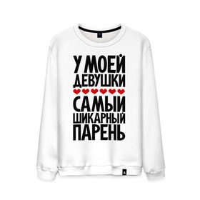 Мужской свитшот хлопок с принтом У моей девушки самый шикарный парень в городе Новоалтайск, 100% хлопок |  | девушка | лучший | парень | парням | пафосные | фразы | цитаты | шикарный