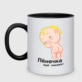 Кружка двухцветная с принтом Лёнечка ещё покажет в городе Новоалтайск, керамика | объем — 330 мл, диаметр — 80 мм. Цветная ручка и кайма сверху, в некоторых цветах — вся внутренняя часть | беременные | детские | лёнечка | новорожденные | ребенок