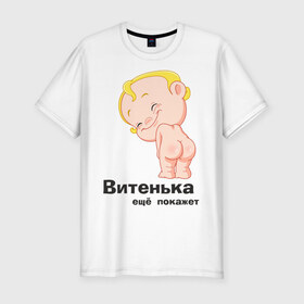 Мужская футболка премиум с принтом Витенька ещё покажет в городе Новоалтайск, 92% хлопок, 8% лайкра | приталенный силуэт, круглый вырез ворота, длина до линии бедра, короткий рукав | беременные | витенька | детские | новорожденные | ребенок