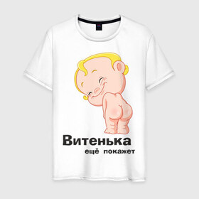 Мужская футболка хлопок с принтом Витенька ещё покажет в городе Новоалтайск, 100% хлопок | прямой крой, круглый вырез горловины, длина до линии бедер, слегка спущенное плечо. | беременные | витенька | детские | новорожденные | ребенок