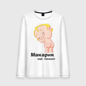 Мужской лонгслив хлопок с принтом Макарик ещё покажет в городе Новоалтайск, 100% хлопок |  | детская | для беременных | макарик | новорожденный | ребенок