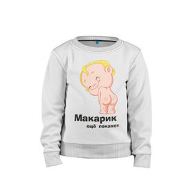 Детский свитшот хлопок с принтом Макарик ещё покажет в городе Новоалтайск, 100% хлопок | круглый вырез горловины, эластичные манжеты, пояс и воротник | детская | для беременных | макарик | новорожденный | ребенок