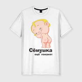Мужская футболка премиум с принтом Сёмушка ещё покажет в городе Новоалтайск, 92% хлопок, 8% лайкра | приталенный силуэт, круглый вырез ворота, длина до линии бедра, короткий рукав | малыш | младенец | прикольные картинки | ребенок | сема | семен