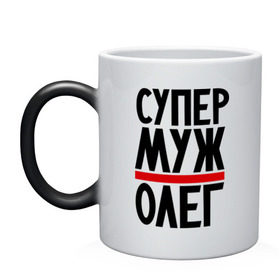 Кружка хамелеон с принтом Супер муж Олег в городе Новоалтайск, керамика | меняет цвет при нагревании, емкость 330 мл | именная | мужу | олег