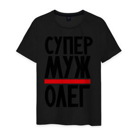Мужская футболка хлопок с принтом Супер муж Олег в городе Новоалтайск, 100% хлопок | прямой крой, круглый вырез горловины, длина до линии бедер, слегка спущенное плечо. | именная | мужу | олег