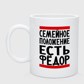 Кружка с принтом Есть Федор в городе Новоалтайск, керамика | объем — 330 мл, диаметр — 80 мм. Принт наносится на бока кружки, можно сделать два разных изображения | 