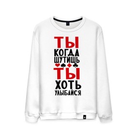 Мужской свитшот хлопок с принтом ты когда шутишь в городе Новоалтайск, 100% хлопок |  | улыбайся | шутник