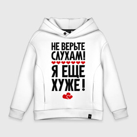 Детское худи Oversize хлопок с принтом Не верьте слухам! в городе Новоалтайск, френч-терри — 70% хлопок, 30% полиэстер. Мягкий теплый начес внутри —100% хлопок | боковые карманы, эластичные манжеты и нижняя кромка, капюшон на магнитной кнопке | еще хуже | фразы | я хуже