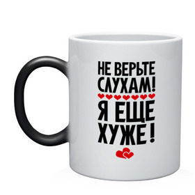Кружка хамелеон с принтом Не верьте слухам! в городе Новоалтайск, керамика | меняет цвет при нагревании, емкость 330 мл | еще хуже | фразы | я хуже